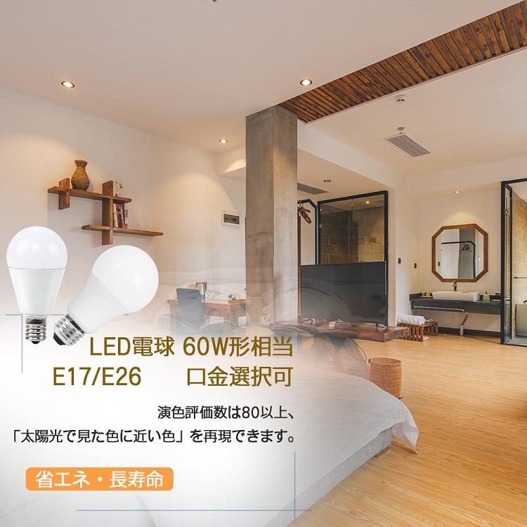 LED電球 E26 E17 60W形相当 電球色 昼光色 一般電球 密閉器具対応 断熱材施工器具対応 LEDライト 照明 LED照明 節電 省エネ 玄関 階段 |  | 01