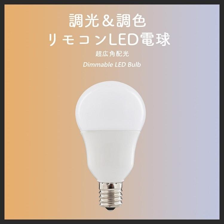 【4個セット】LED電球 40W 調光調色 e17 リモコン付き 広配光 リモコンLED電球 40W相当 昼白色 昼光色 電球色 リモコン操作 遠隔操作 LED ライト 無段階調光｜kyodoled｜03