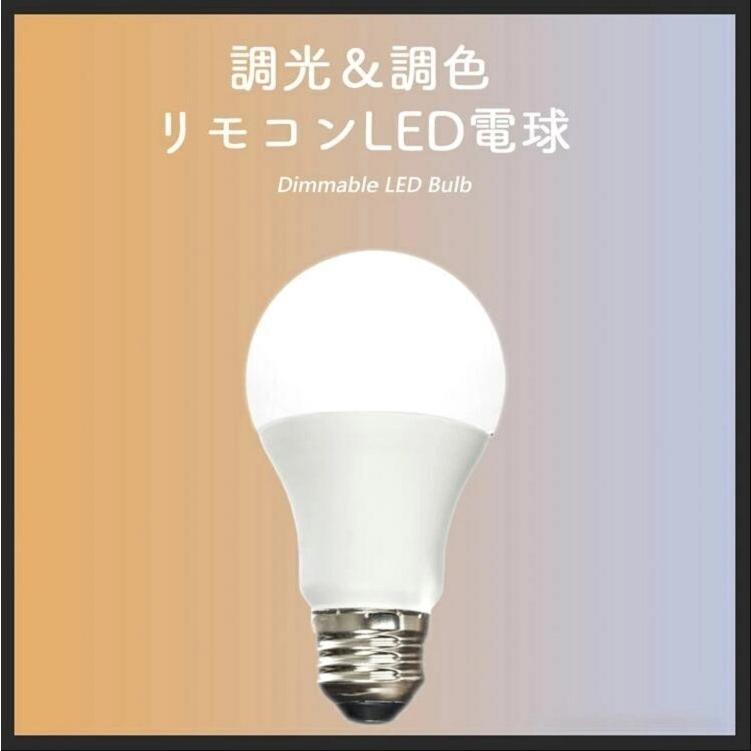 4個セット】LED電球 e26 40W 調光調色 リモコン付き リモコンLED電球