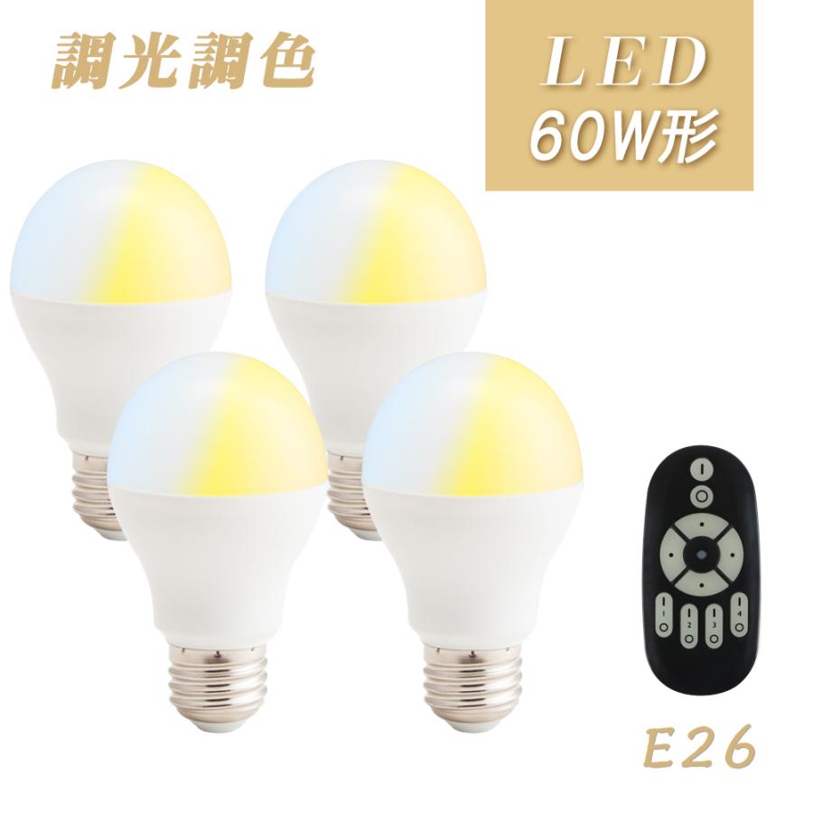 4個セット】LED電球 e26 60W 調光調色 リモコン付き リモコンLED