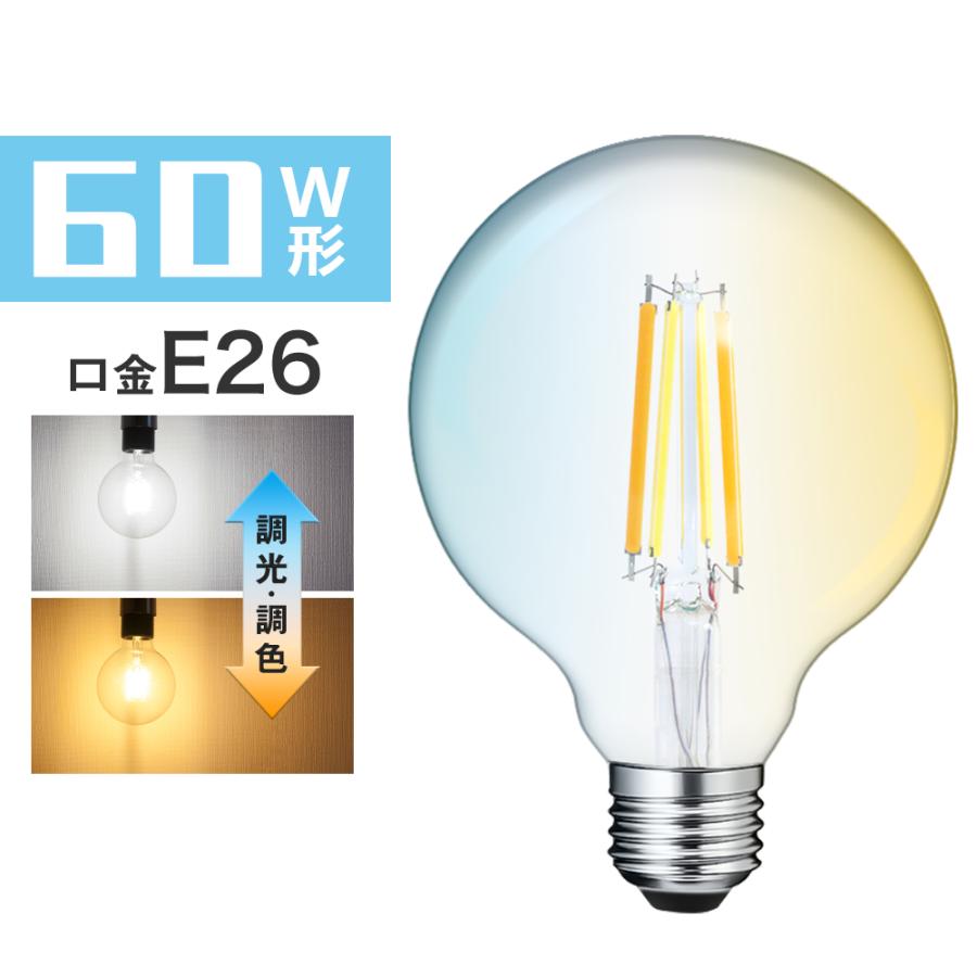 LED電球 E26フィラメント電球 60W形相当 調光調色 エジソン電球 広配光