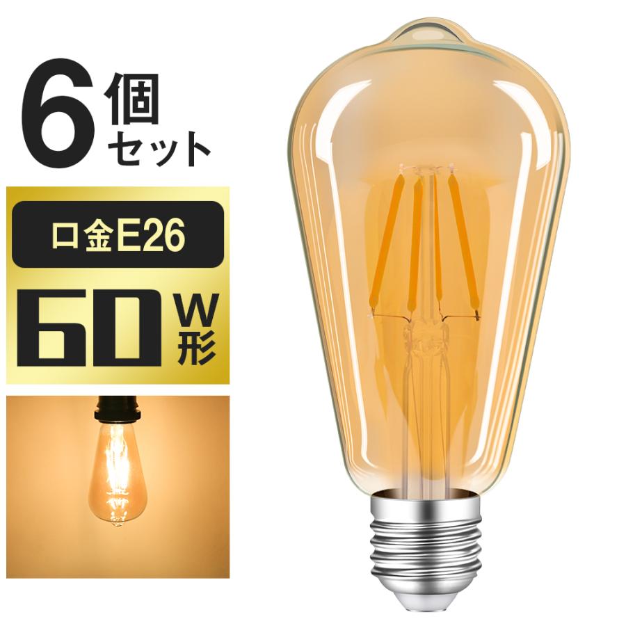 4個セット】LEDエジソン電球 LED電球 E26 60W形相当 フィラメント電球