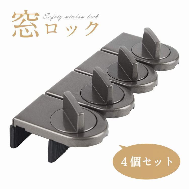 男女兼用 4個セット 窓 ロック ドアロック 窓用補助錠 ガードロック サッシ