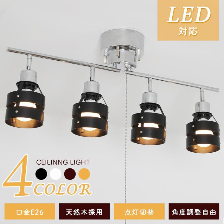シーリングライト 4灯 LEDペンダントライト スポットライト 6畳 8畳 無