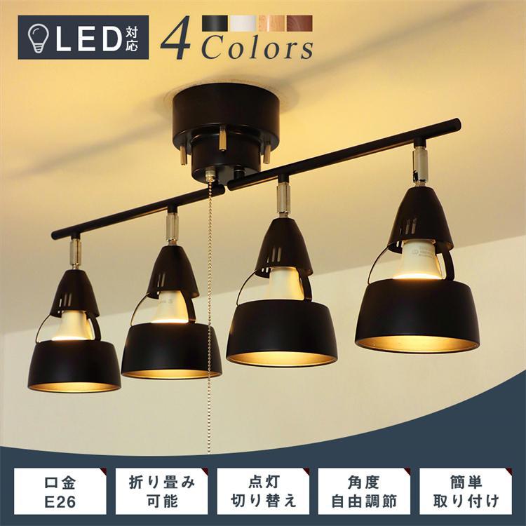 シーリングライト おしゃれ 4灯 LED電球対応 スポットライト シーリングライト おしゃれ 4灯 LED電球対応 スポットライト