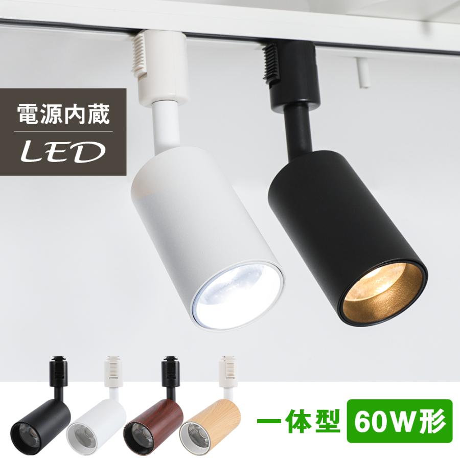 スポットライト LED一体型 60W相当 配線ダクトレール用 電球色
