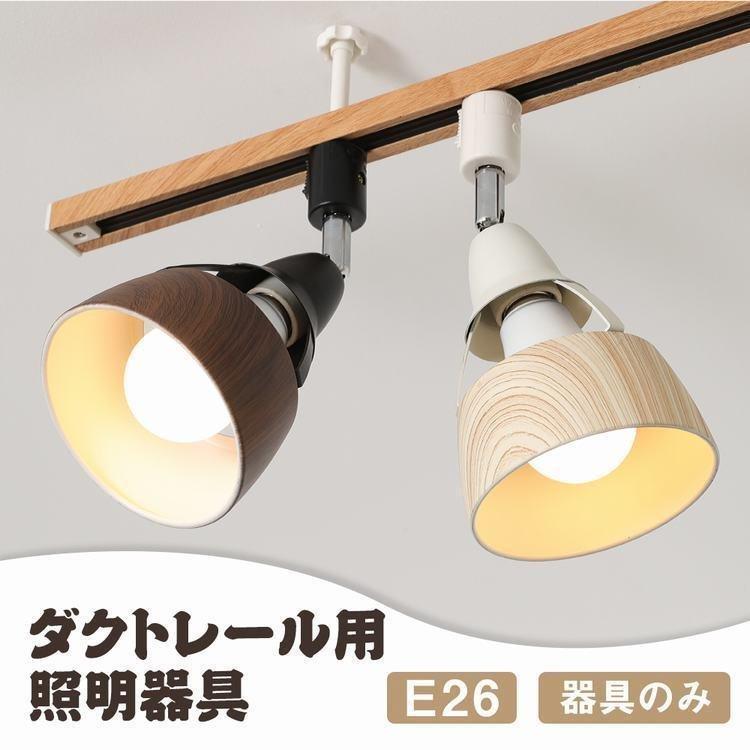 値下げしました！！ライティングレール用 スポットライト ライティングレール用スポットライト E26 LED電球対応 配線器具 木目調
