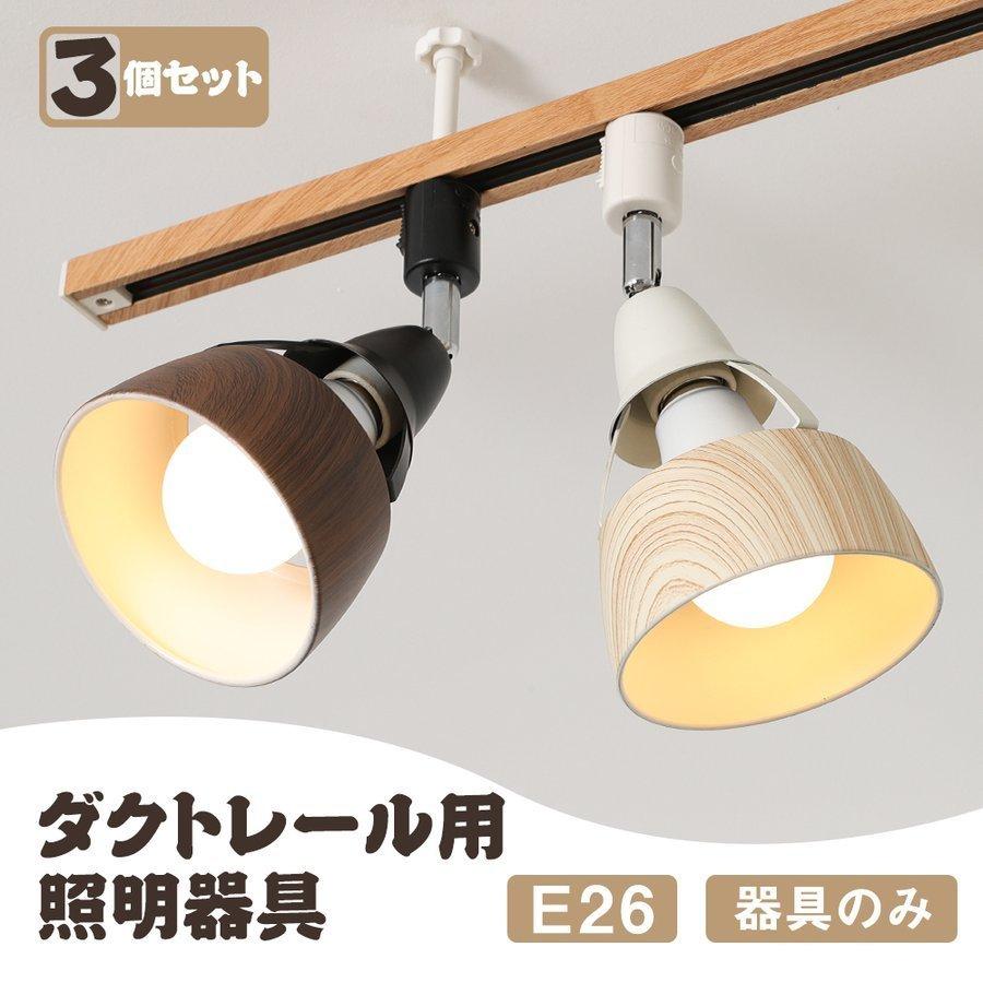 アーム可動式LEDスポットライト ダクトレール用3個セット