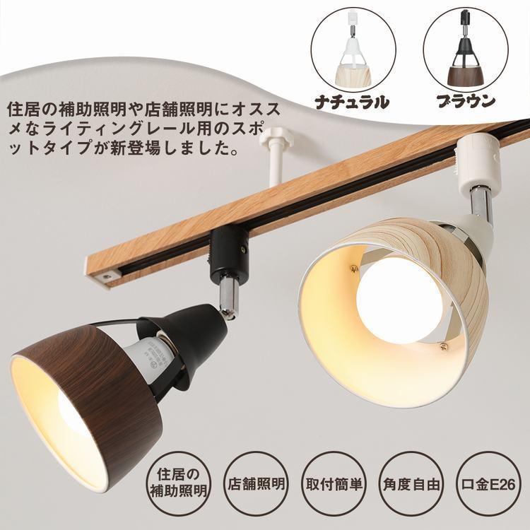 4個セット】ライティングレール用スポットライト E26 LED電球対応 配線