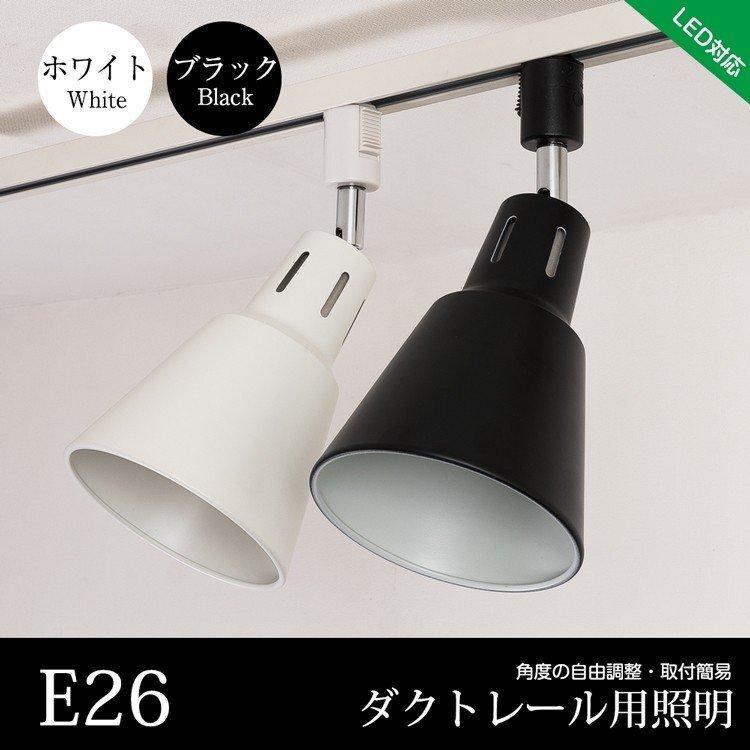 ダクトレール用 スポットライト E26 レールライト 間接照明 シーリング
