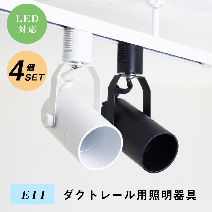 4個セット】ダクトレール スポットライト E11 シーリングライト 天井