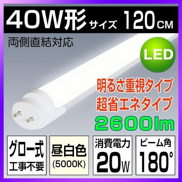 LED蛍光灯 40W形 直管 120CM LED 蛍光灯 2600lm 高輝度 グロー式工事