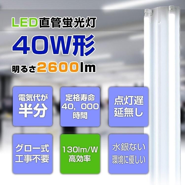 LED蛍光灯 40W形 直管 120CM LED 蛍光灯 2600lm 高輝度 グロー式工事