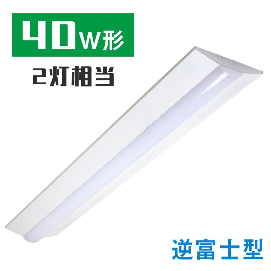 逆富士型 LEDベースライト 40W形 2灯相当 昼白色 5500lm 直管LED 逆富士型 LEDベースライト 40W形 2灯相当 昼白色 5500lm 直管LED