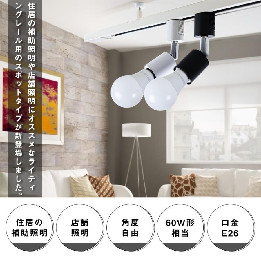 ダクトレール スポットライト led E26 60w形相当 LED電球付き 黒 白
