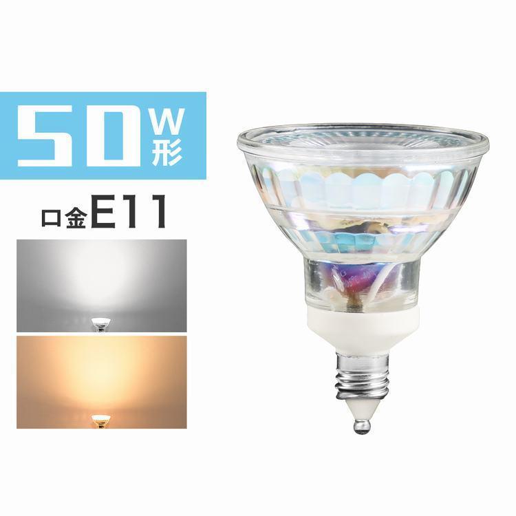 LED電球 LEDスポットライト E11 50W形相当 ハロゲンランプ E11口金
