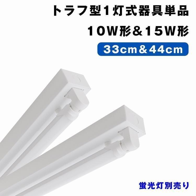 LED蛍光灯 10W形 トラフ型器具1灯式 トラフ型 ベースライト 直管 G13