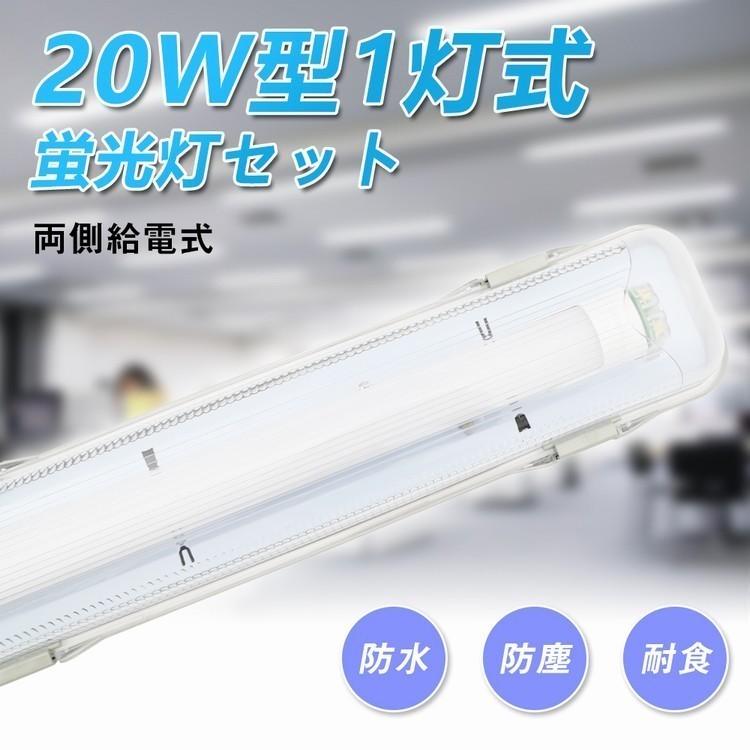 LED蛍光灯 20W型1灯 20W形 直管蛍光灯 防水防雨 防噴流 LED蛍光灯器具 直管蛍光灯1本付き 照明器具 60cm LEDベースライト 天井照明 施設照明 工場照明｜kyodoled｜02