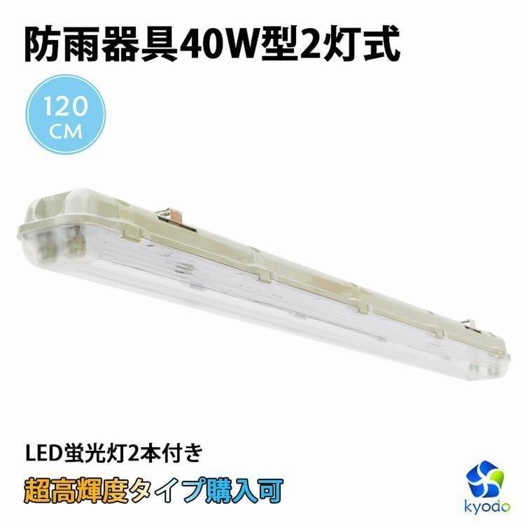 LED蛍光灯 40W形 40W型2灯 防水防雨 防噴流 LED蛍光灯器具 直管蛍光灯2本付き 40形 蛍光灯器具 照明器具 120cm LEDベースライト 店舗照明 施設照明 工場照明｜kyodoled