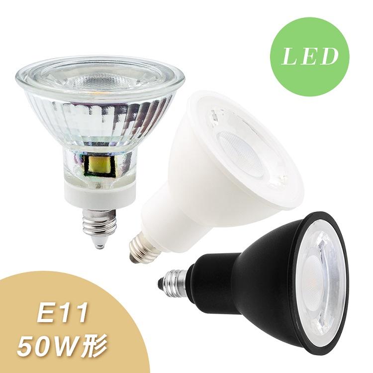 LEDスポットライト電球 50W形相当 E11口金 LEDスポットライト ハロゲン電球 電球色 昼光色 ビーム角40° 高演色性 長寿命 節電 非調光 ledランプ 壁面投光