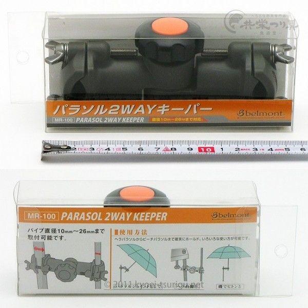 ベルモント パラソル2WAYキーパー MR-100 : 共栄つり具 ヤフー店