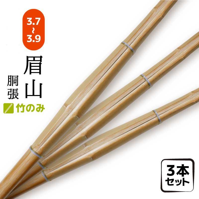 剣道の竹刀　3本 3本セット 剣道 竹刀 竹のみ 眉山 胴張 サイズ3.4~3.9 小学生 中学生