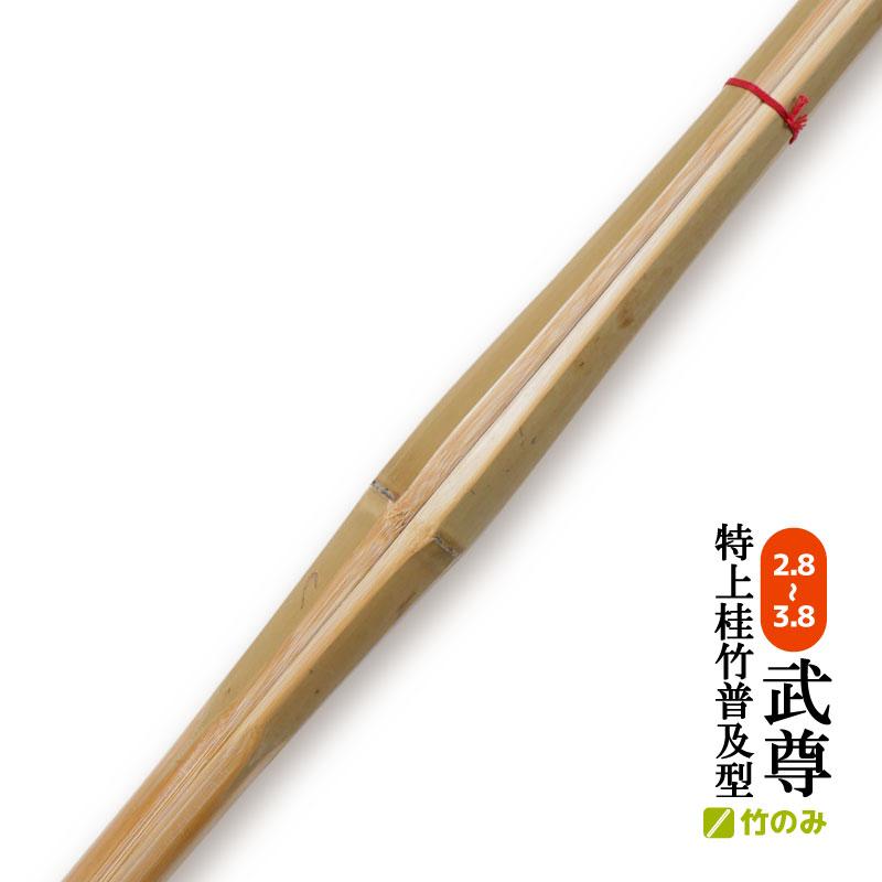 特上普及型 竹のみ 武尊 竹刀 剣道 サイズ 2.8〜3.8 小学生 中学生