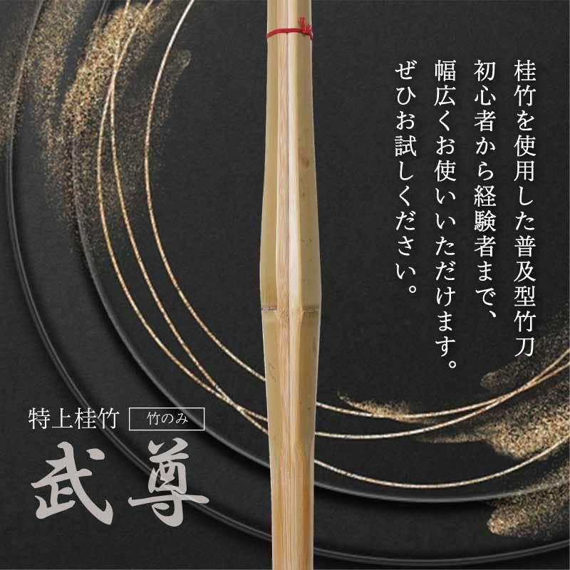 武尊セット 値下げ 特上普及型 竹のみ 武尊 竹刀 剣道 サイズ 2.8〜3.8 小学生 中学生