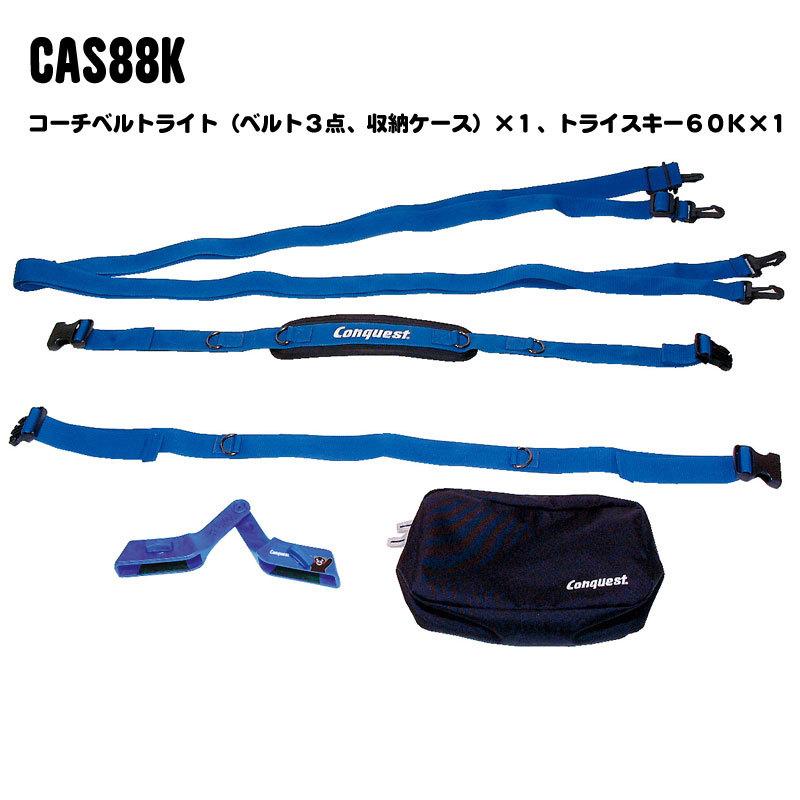Conquest コンケスト (CAS88K) コーチベルト＆トライスキーセットK 