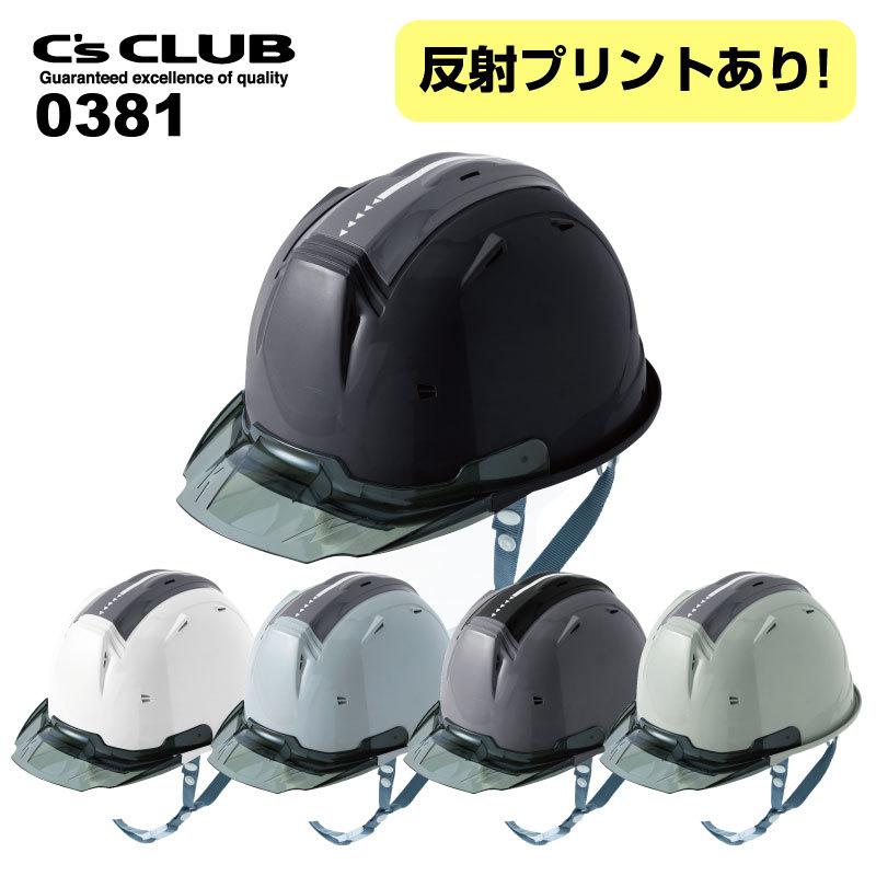 CUC (0381) リフレクションスケルトンバイザーヘルメットC2型 バイザー