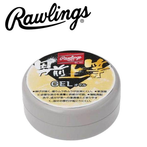 Rawlings ローリングス (EAOL5S01) 野球 GELオイル 男前上等 メンテナンス メンテ グラブ グローブ 保革 防水 艶の