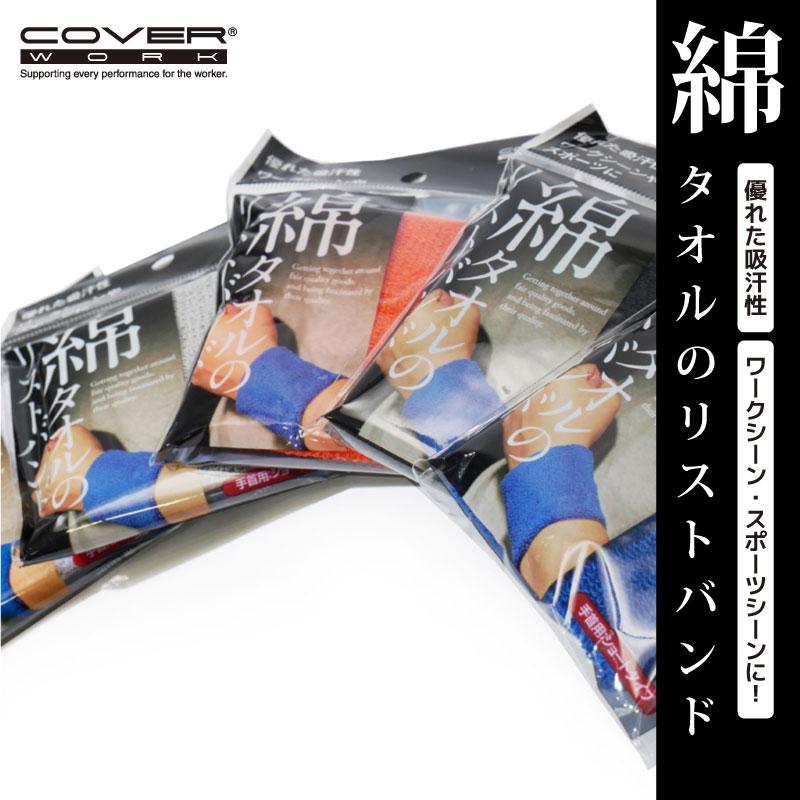 COVER WORK（カヴァーワーク） (FT-262) 綿タオルリストバンド