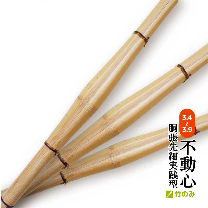 3本セット 剣道 竹刀 竹のみ 不動心 胴張先細 実践型 試合用 3.7 3.8
