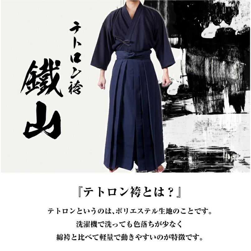 剣道 上製 テトロン袴 鐵山 16号〜29号 紺 黒 白 部活 練習 稽古