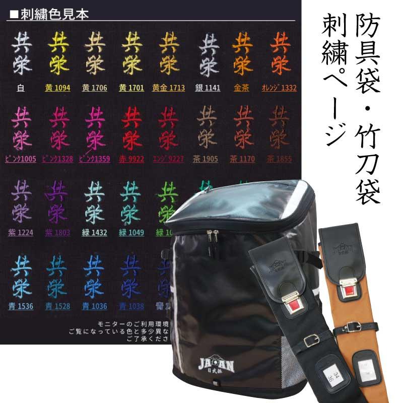 剣道 差込式名札 ネーム刺繍 防具袋 竹刀袋 個人名 ネーム加工 名入れ