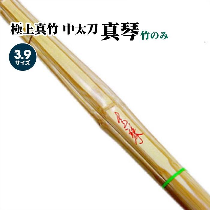 剣道 竹刀 竹のみ 真竹39 3.9 真琴 中太刀 : 共栄武道具Yahoo!店