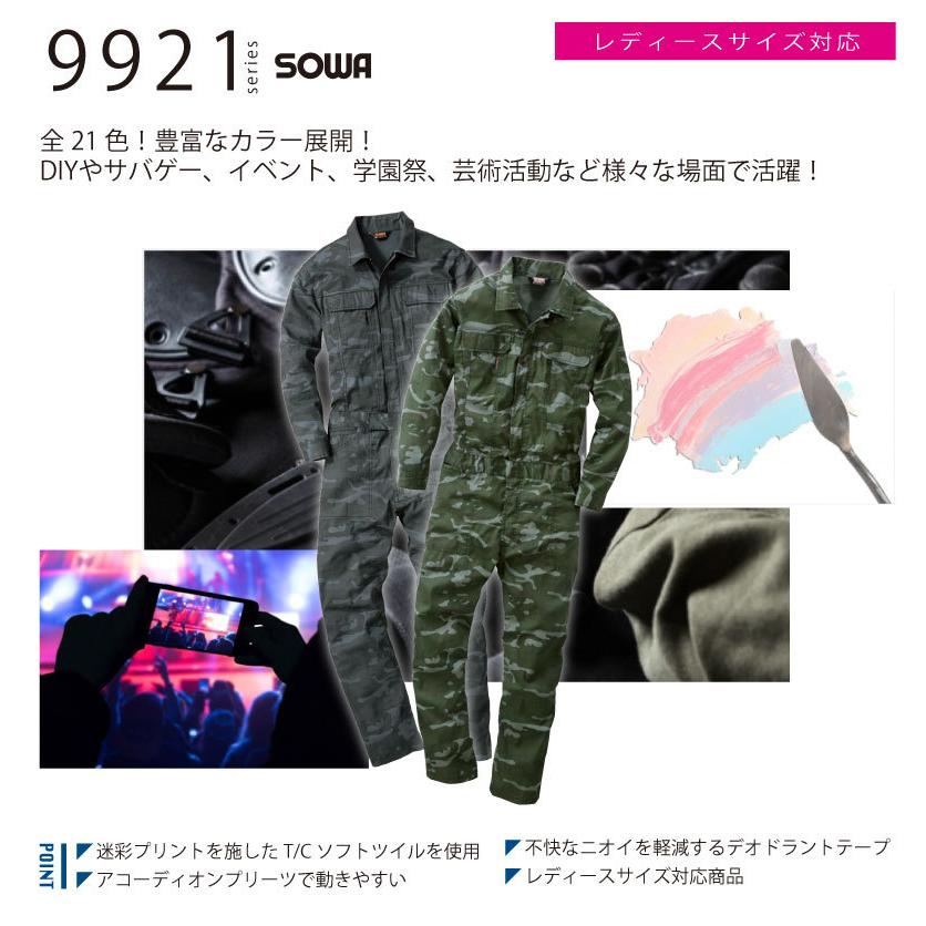 SOWA（ソーワ） (9921) 迷彩 つなぎ カモフラ 動きやすい 作業着 上着