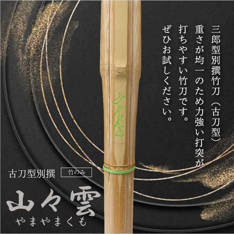 3本セット 剣道 竹刀 竹のみ 古刀型 山々雲 三郎型別撰竹刀 3.9