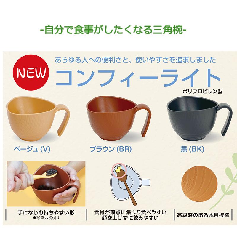 取っ手付き三角椀 コンフィーライト HUB-1 椀(小) ベージュ