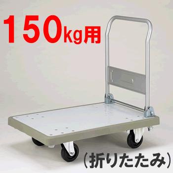 代引不可 送料無料！ 台車 ハンドル折りたたみ式・耐荷重150kg バンパーキャリー（小）折りたたみハンドル付（ブルー/ホワイト）