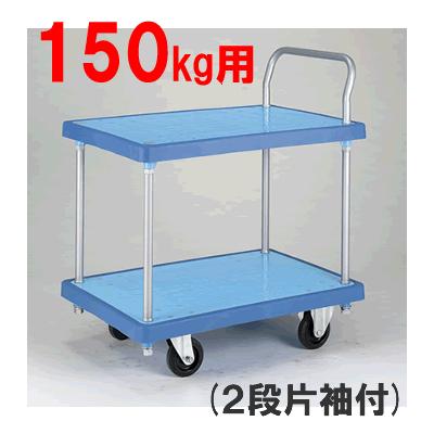 代引不可 送料無料！ 台車 持ち手片袖付・耐荷重150kg バンパーキャリー（小）2段片袖（ブルー/ホワイト）（W740×D480×H887）