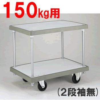 代引不可 送料無料！ 台車 持ち手袖無・耐荷重150kg バンパーキャリー（小）2段袖なし（ブルー/ホワイト）（W740×D480×H652）