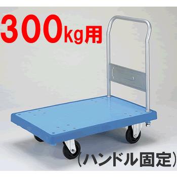代引不可 送料無料！ 台車 ハンドル固定式・耐荷重300kg バンパーキャリー（大）固定ハンドル付（ブルー/ホワイト）（W900×D600×H878）
