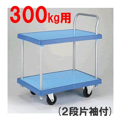 代引不可 送料無料！ 台車 持ち手片袖付・耐荷重300kg バンパーキャリー（大）2段片袖（ブルー/ホワイト）（W900×D600×H1009）