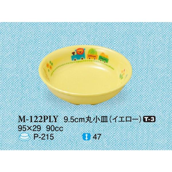 メラミン子供用食器 ぽっぽらんど・イエロー 9.5cm丸小皿(95×29mm・90cc) スリーライン[M-122PLY] 業務用プラスチック製 アレルギー食対応