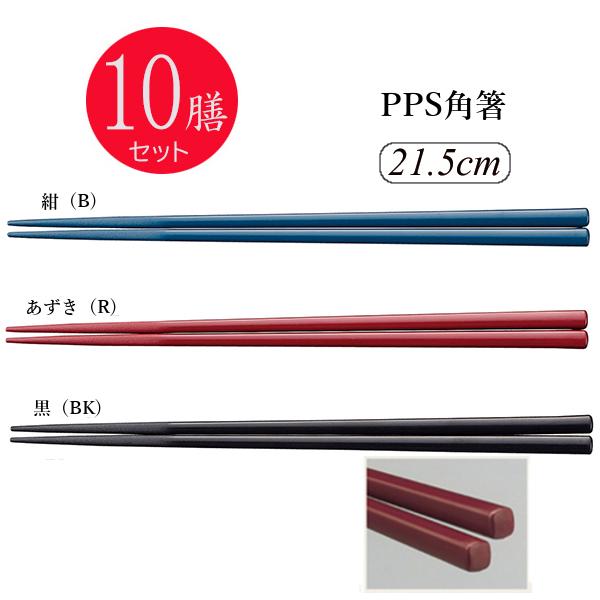 ※10膳セット※PPS角箸 21.5cm 全3色[TC-21.5]スリーライン 業務用はし プラスチック 樹脂製 給食 丈夫｜kyoeinet