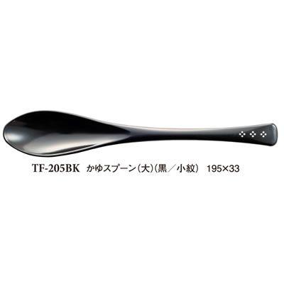 PBT樹脂製 70％OFFアウトレット 日本最大の かゆスプーン 大 黒 小紋 195×33 耐熱温度140℃ 食器 スリーライン TF-205BK 和風 プラスチック製 カトラリー 業務用