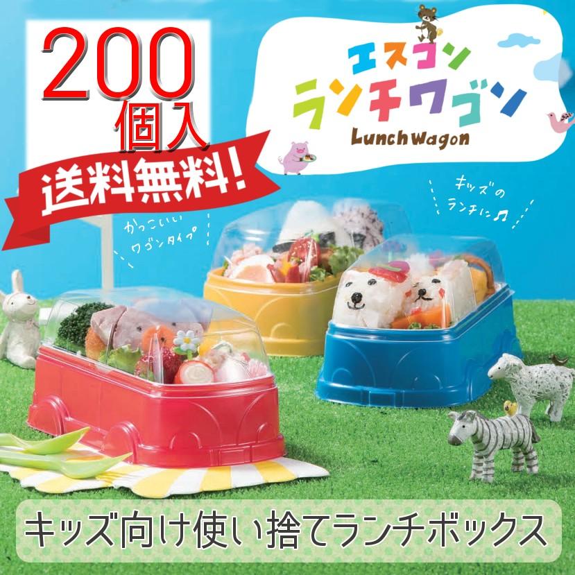 送料無料!エスコン ランチワゴン 200セット入り SUMI/スミ ≪カラー3色≫ 子供用使い捨て弁当箱2段タイプ 車型｜kyoeinet