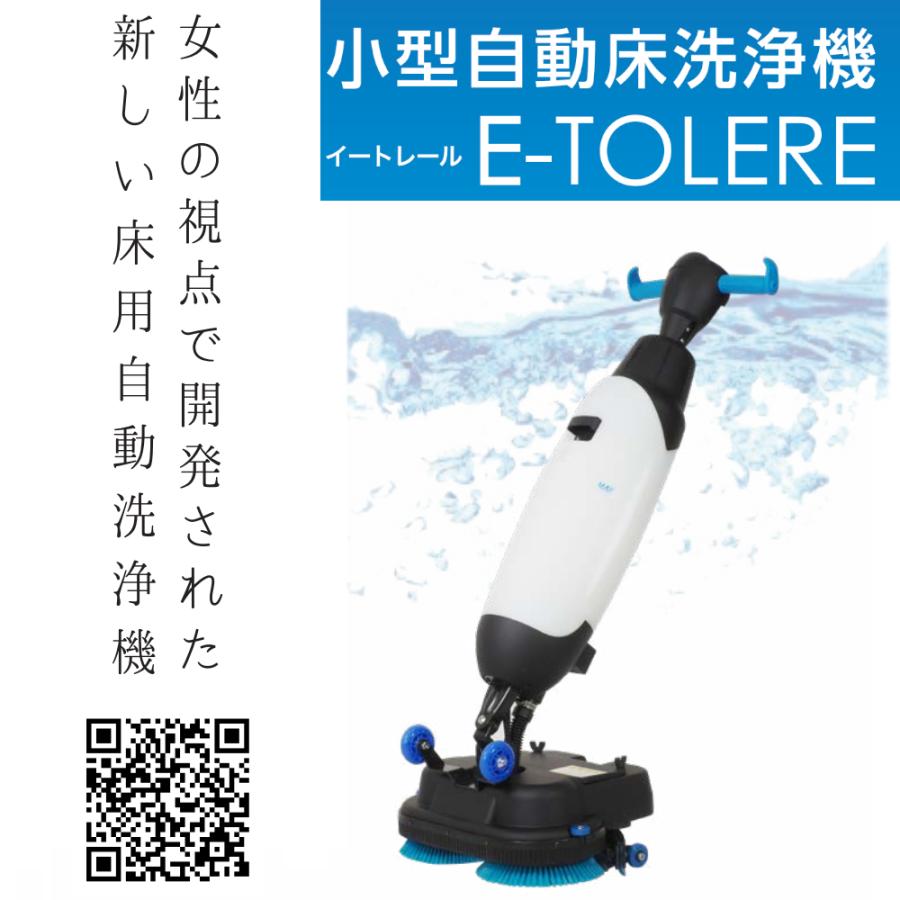 代引不可※ 小型自動床洗浄機 E-TOLERE イートレール 本体＋中性ブラシ