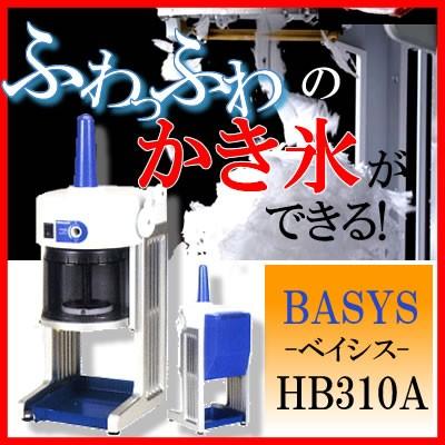 保障できる かき氷機 電動 業務用 初雪 雪のようなふわふわな食感のかき氷が簡単に作れる Basys ベイシス Hb310a ブロックアイススライサー 初雪 かき氷機 電動 業務用 送料無料 Basys ベイシス Hb310a 調理 Cooesan Com